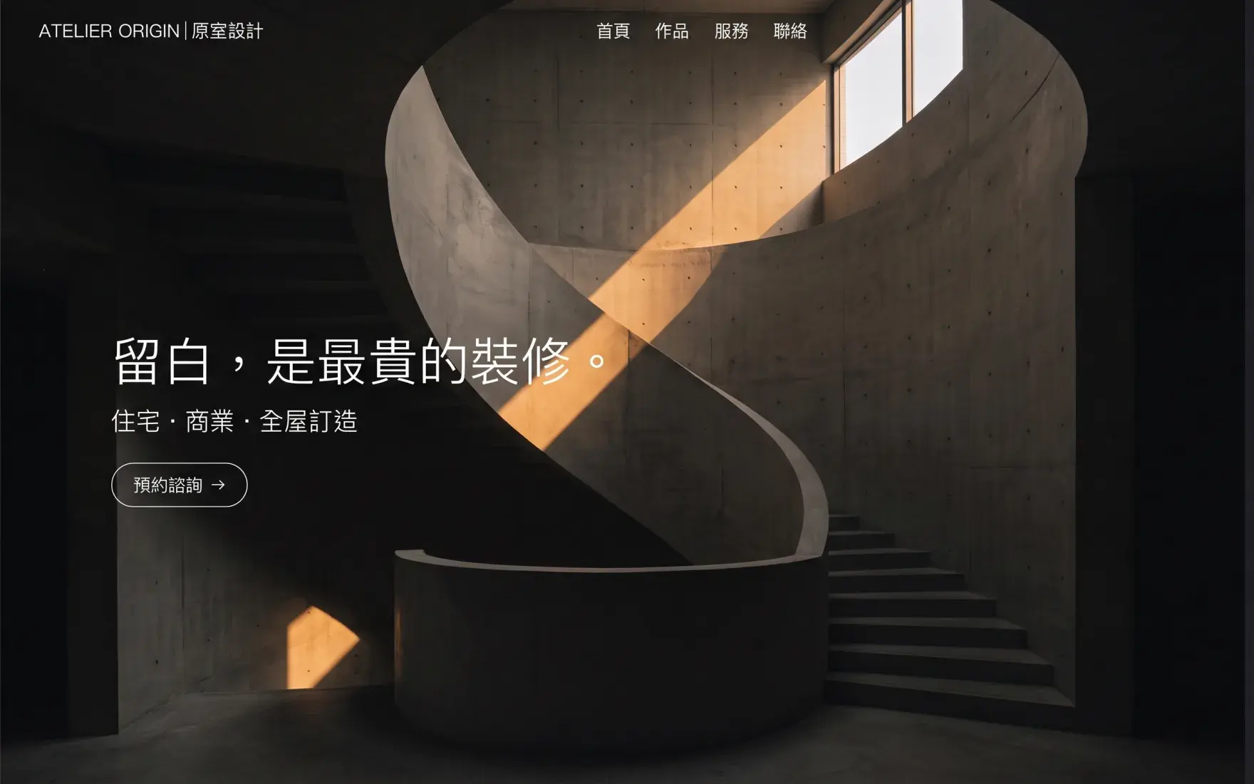 多頁式網站設計作品 — 室內設計工作室