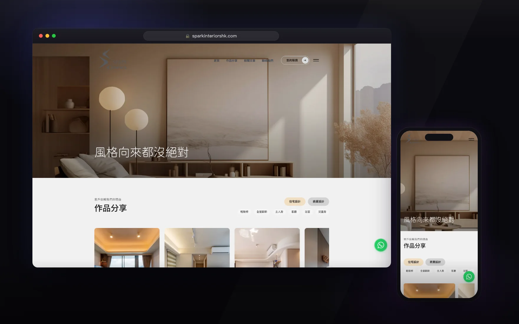 真實客戶網站 — Spark Interiors 室內設計公司多頁式網站